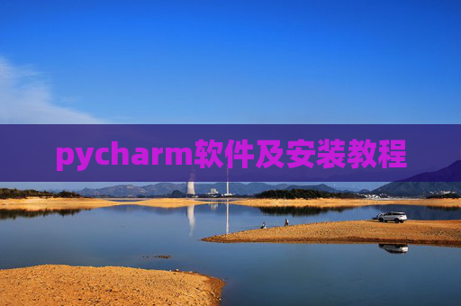 pycharm软件及安装教程 pycharm软件及安装教程